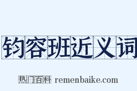钧容班近义词是什么意思的图片